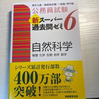 公務員試験新スーパー過去問ゼミ６　自然科学 地方上級／国家総合職・一般職・専門職(資格/検定)