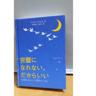 完璧になれない。だからいい 心が軽くなるヘミン和尚のことば(文学/小説)