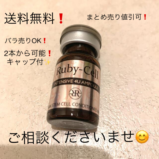 キャップ付き インテンシブ4Uアンプル 新品ルビーセル 6ml×9本 - www.sandragabriel.com