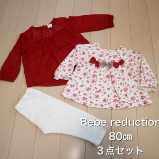ベベ(BeBe)のBebe reduction トップス等　3点セット(シャツ/カットソー)