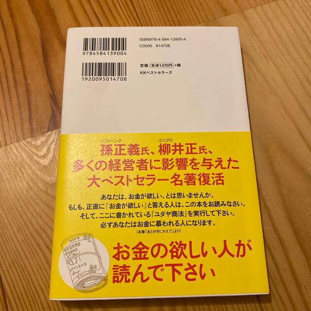 ユダヤの商法 世界経済を動かす 新装版 エンタメ/ホビーの本(その他)の商品写真