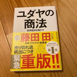 ユダヤの商法 世界経済を動かす 新装版(その他)