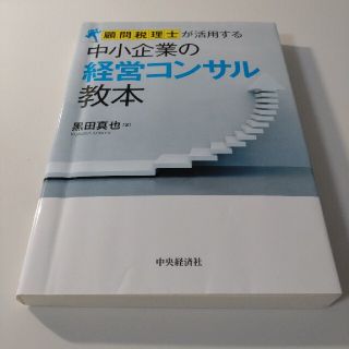 顧問税理士が活用する中小企業の経営コンサル教本(ビジネス/経済)