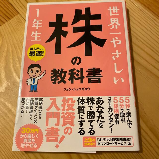 世界一やさしい株の教科書１年生 再入門にも最適！ エンタメ/ホビーの本(ビジネス/経済)の商品写真