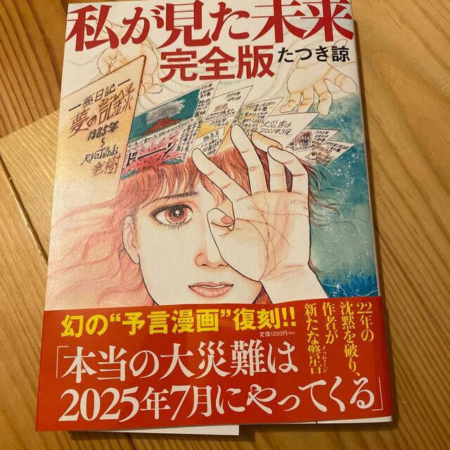 私が見た未来　完全版 エンタメ/ホビーの漫画(その他)の商品写真