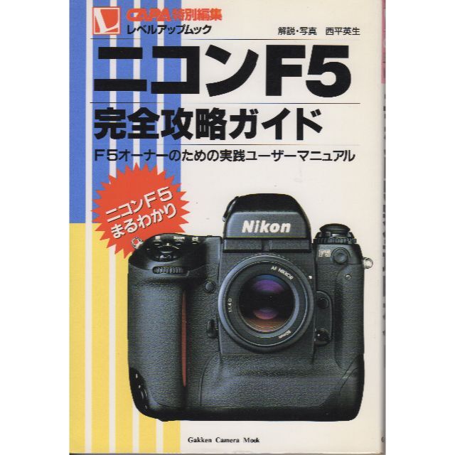 ★☆ニコン（NIKON)製NIKON F5(ワンオーナー品）☆★