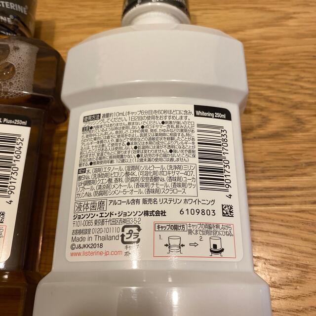 LISTERINE(リステリン)のリステリン　ホワイトニング　トータルケアプラス　250ml  2個セット コスメ/美容のオーラルケア(口臭防止/エチケット用品)の商品写真