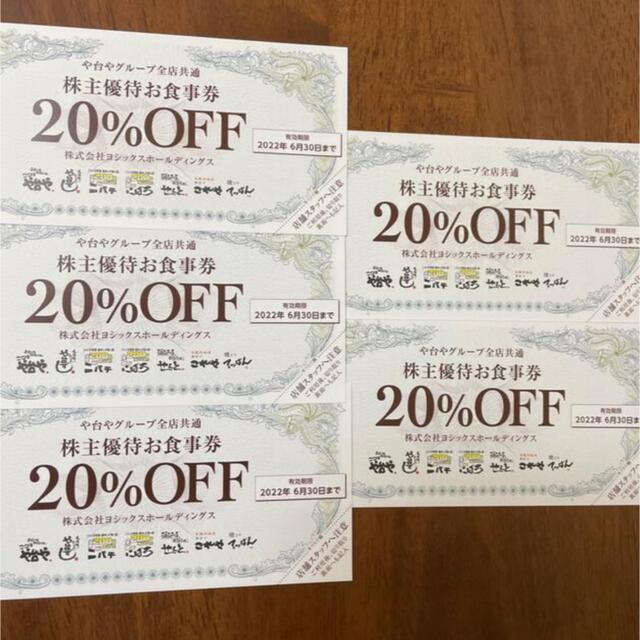 や台やグループ全店共通　20％OFF券 チケットの優待券/割引券(レストラン/食事券)の商品写真