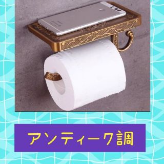 アンティーク調トイレットペーパー掛けホルダー　ブロンズ　ゴールド(トイレ収納)