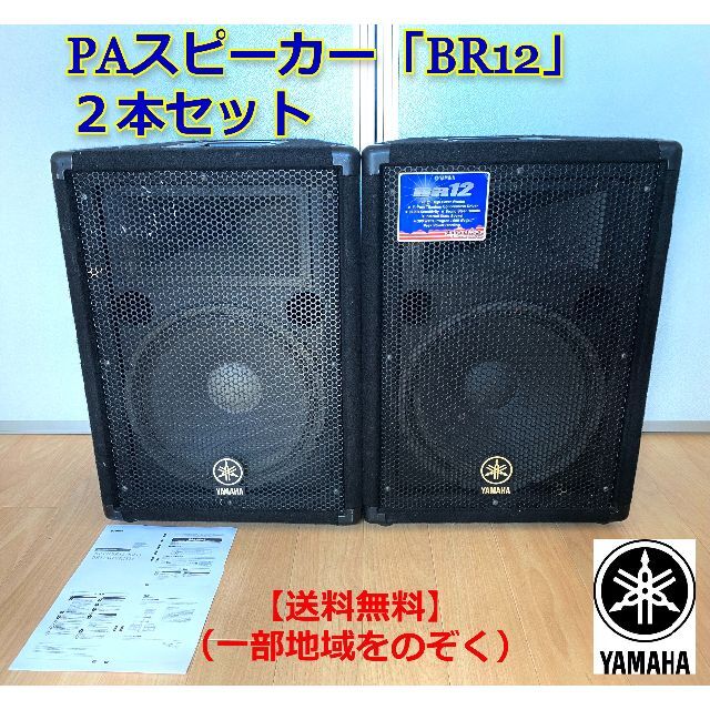 業務用 YAMAHA ヤマハ BR12 PAスピーカー 2台 セット イベント スピーカー