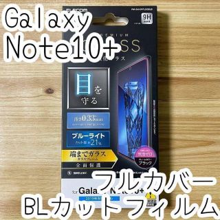 エレコム(ELECOM)の4こGalaxy Note 10+ フルカバー ガラスフィルム ブルーライトカッ(保護フィルム)