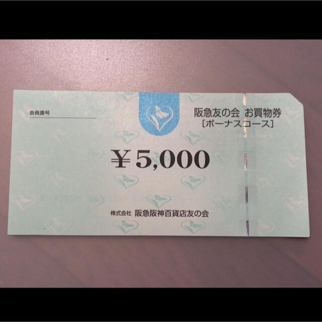 ●1 阪急友の会  5000円×18枚＝9万円