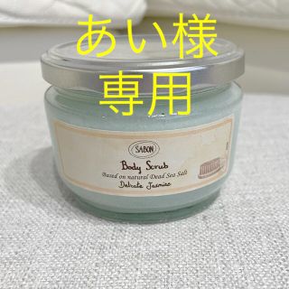 サボン(SABON)のあい様(ボディスクラブ)