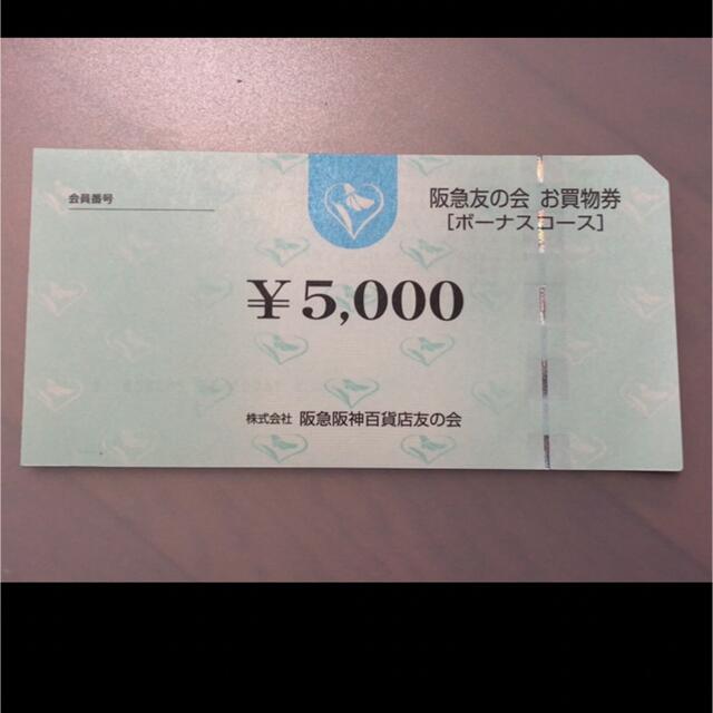 ●3 阪急友の会  5000円×18枚＝9万円