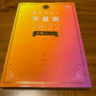 ゲントウシャ(幻冬舎)の金曜日まで！！　星ひとみの天星術　太陽グループ ２０２２(趣味/スポーツ/実用)