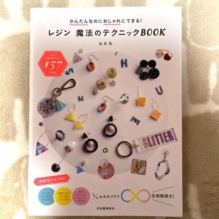 レジン魔法のテクニックＢＯＯＫ かんたんなのにおしゃれにできる！(趣味/スポーツ/実用)