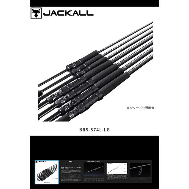 JACKALL(ジャッカル)のヒデぽん様専用　ジャッカル　BRS-S74L-LG スポーツ/アウトドアのフィッシング(ロッド)の商品写真