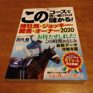 このコースで買い続ければ儲かる！種牡馬・ジョッキー・厩舎・オーナー ２０２０(趣味/スポーツ/実用)