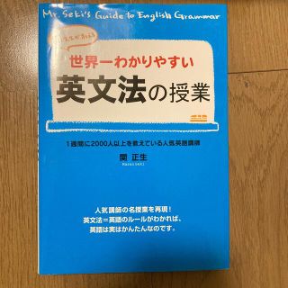 世界一わかりやすい英文法の授業 関先生が教える(語学/参考書)