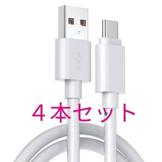 ４本セット 急速充電3A USB USB-C 充電ケーブル Android 1m(その他)