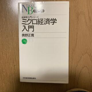 ミクロ経済学入門(ビジネス/経済)