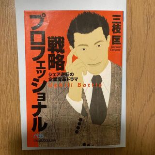 戦略プロフェッショナル シェア逆転の企業変革ドラマ(その他)