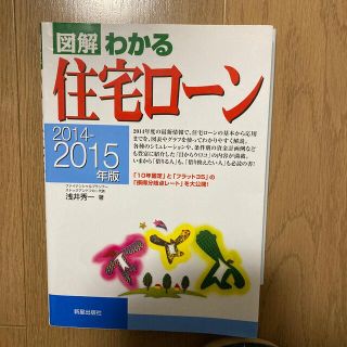 図解わかる住宅ロ－ン ２０１４－２０１５年版(ビジネス/経済)