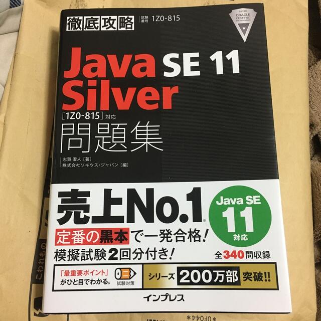 Impress(インプレス)の徹底攻略Ｊａｖａ　ＳＥ　１１　Ｓｉｌｖｅｒ問題集 ［１Ｚ０－８１５］対応 エンタメ/ホビーの本(資格/検定)の商品写真