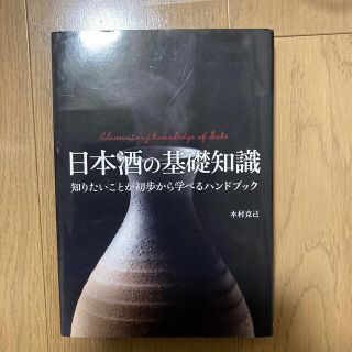 日本酒の基礎知識 知りたいことが初歩から学べるハンドブック(料理/グルメ)