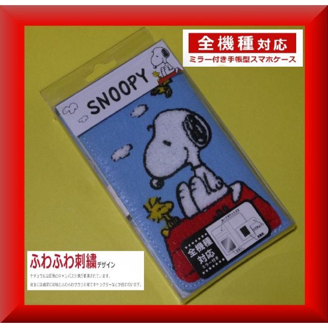送料無料✨新品激安✨スヌーピー スマホケース 手帳型 全機種 送料無料✨新品激安✨スヌーピー スマホケース 手帳型 全機種