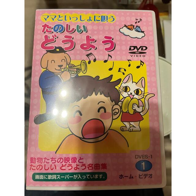 たのしいどうよう1 2  DVD エンタメ/ホビーのDVD/ブルーレイ(キッズ/ファミリー)の商品写真