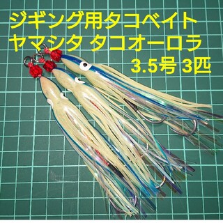 【ジギング用タコベイト】ヤマシタ タコオーロラ3.5号 3匹(ルアー用品)