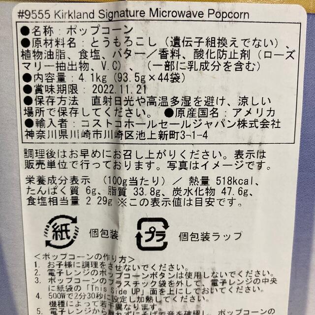 コストコ(コストコ)のカークランド　コストコ　ポップコーン 食品/飲料/酒の加工食品(インスタント食品)の商品写真