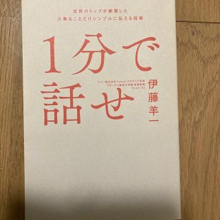 １分で話せ 世界のトップが絶賛した大事なことだけシンプルに伝え(ビジネス/経済)