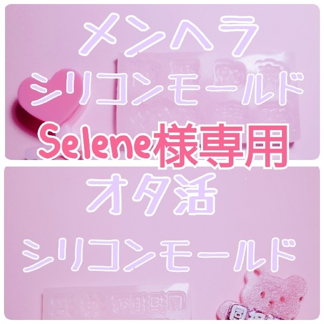 【Selene様専用】 メンヘラ + オタ活 シリコンモールド ネームタグ | フリマアプリ ラクマ