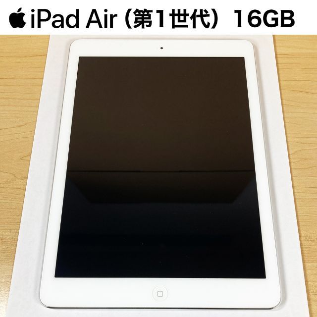 Apple(アップル)のiPad Air (第1世代) （16GB）Wi-Fi A1474 スマホ/家電/カメラのPC/タブレット(タブレット)の商品写真