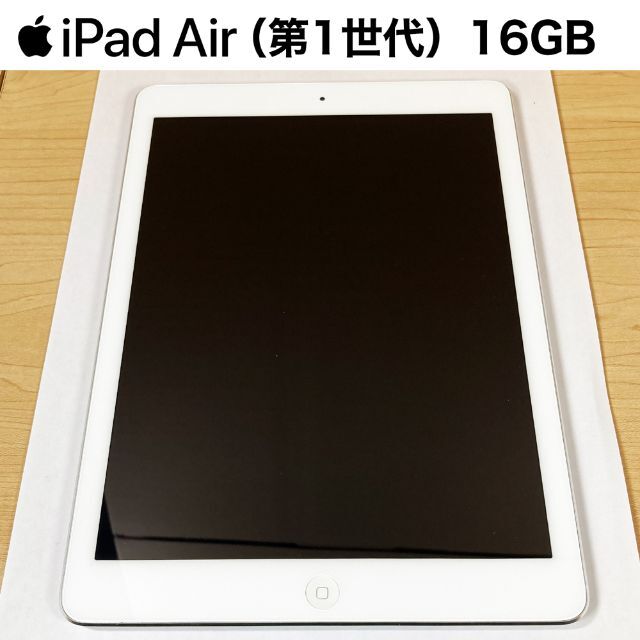 iPad Air (第1世代) （16GB）Wi-Fi A1474 通販