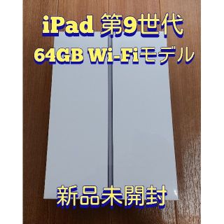 Apple iPad 64GB Wi-Fiモデル 第9世代 グレイ新品未開封(タブレット)