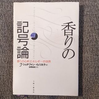 香りの記号論 香りの心的エネルギ－の世界(科学/技術)