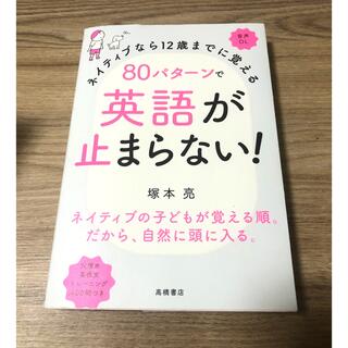 ８０パターンで英語が止まらない！ ネイティブなら１２歳までに覚える　音声ＤＬ(語学/参考書)