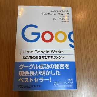 Ｈｏｗ　Ｇｏｏｇｌｅ　Ｗｏｒｋｓ 私たちの働き方とマネジメント(その他)