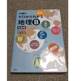 村瀬のゼロからわかる地理Ｂ地誌編(語学/参考書)