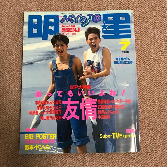 明星 昭和 1992年7月号の通販 by あばちゃん's shop|ラクマ 明星 昭和 1992年7月号の通販 by あばちゃん's shop|ラクマ