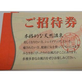 春日部温泉　湯楽の里　招待券2枚(埼玉県春日部市)(その他)