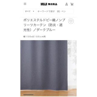 ムジルシリョウヒン(MUJI (無印良品))の無印　MUJI ノンプリーツカーテン　２枚セット(カーテン)