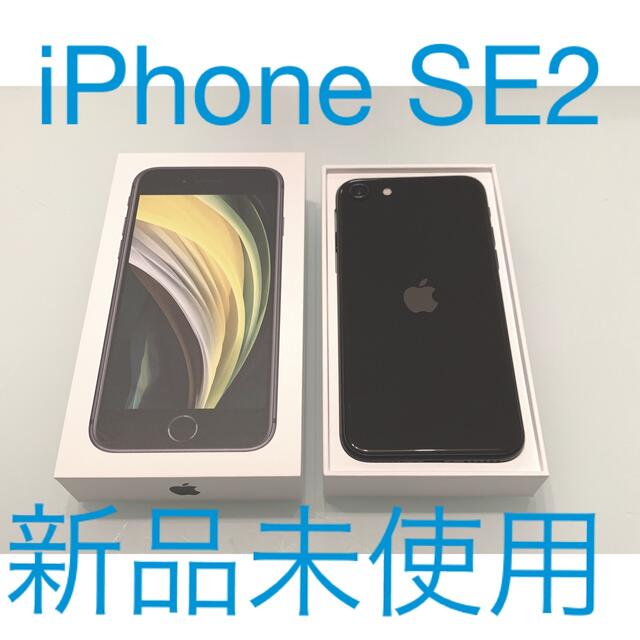 iPhone SE2 第2世代 64GB ブラック simフリー - zimazw.org