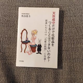 天然成分だけで化粧品をつくることはできないのか？ 間違いだらけの「化粧品批判」に(健康/医学)