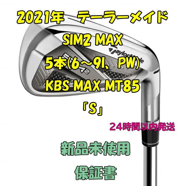 テーラーメイド SIM2 MAX アイアン5本 KBS MAX MT85 「S」 | domaine