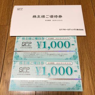 SFP ホールディングス　株主優待2,000円分(レストラン/食事券)