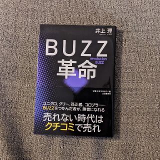 ＢＵＺＺ革命 売れない時代はクチコミで売れ(コンピュータ/IT)